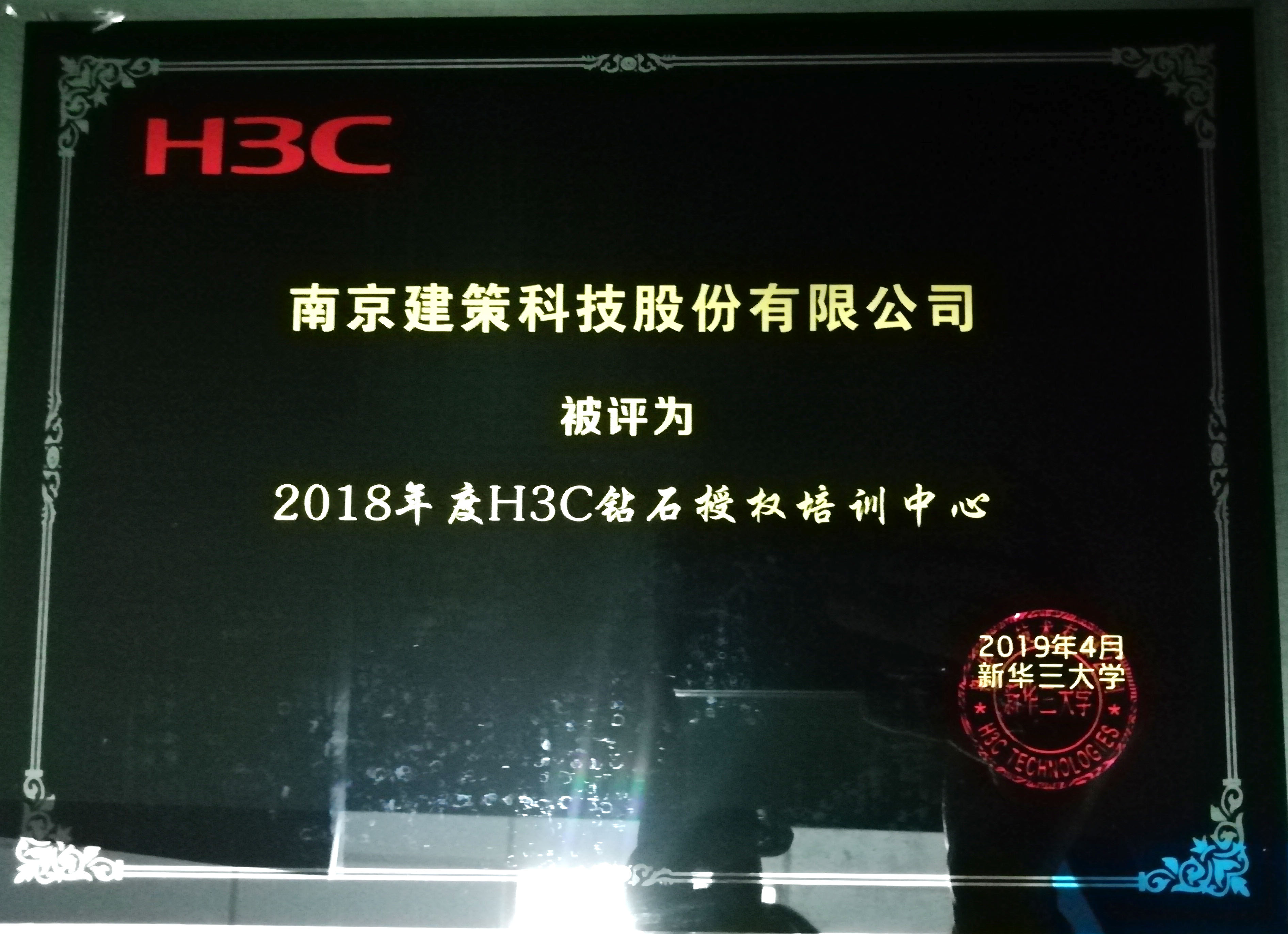 2018年度建策所获H3C荣誉