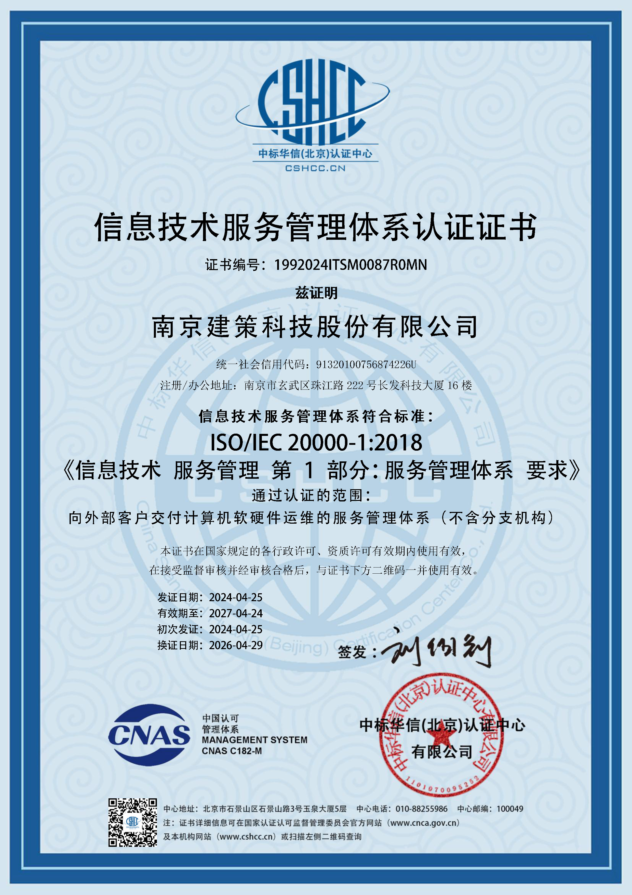 信息技术服务管理体系认证证书